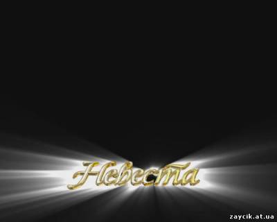 скачать футаж у невесты